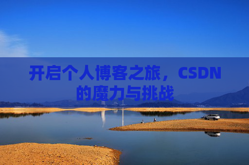 开启个人博客之旅，CSDN的魔力与挑战